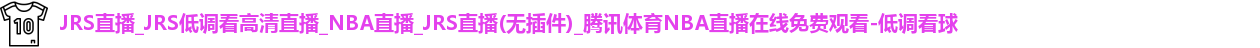 低调看球
